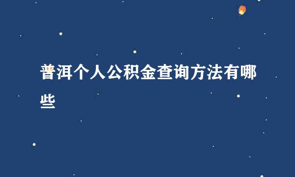 普洱个人公积金查询方法有哪些