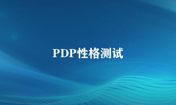 PDP性格测试