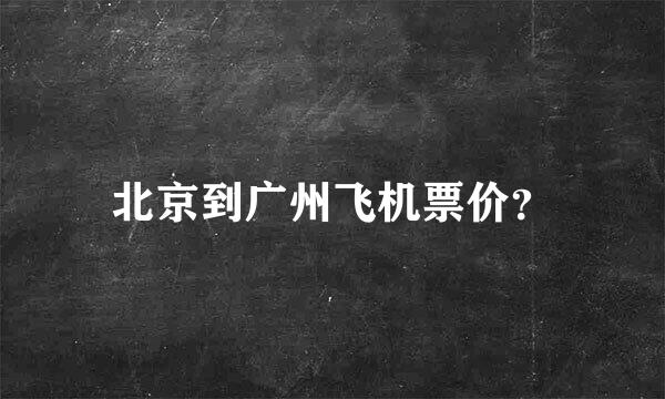 北京到广州飞机票价？