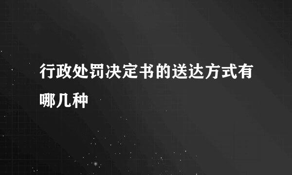 行政处罚决定书的送达方式有哪几种