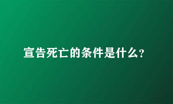 宣告死亡的条件是什么？