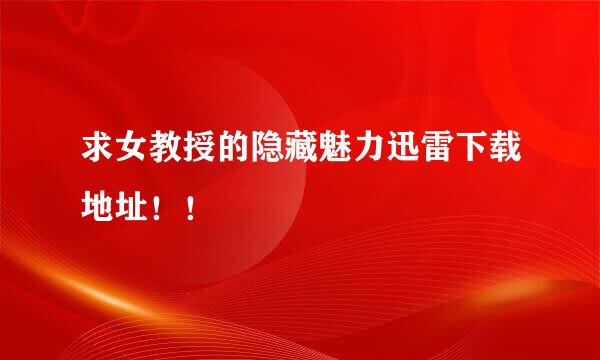 求女教授的隐藏魅力迅雷下载地址！！