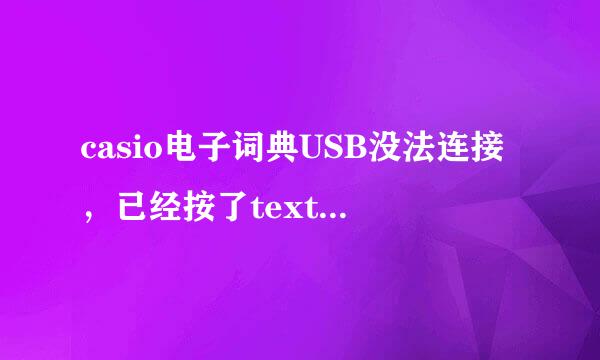 casio电子词典USB没法连接，已经按了text reader 电脑没反应