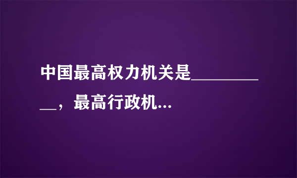 中国最高权力机关是__________，最高行政机关是____________。