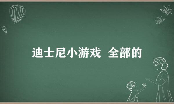 迪士尼小游戏  全部的