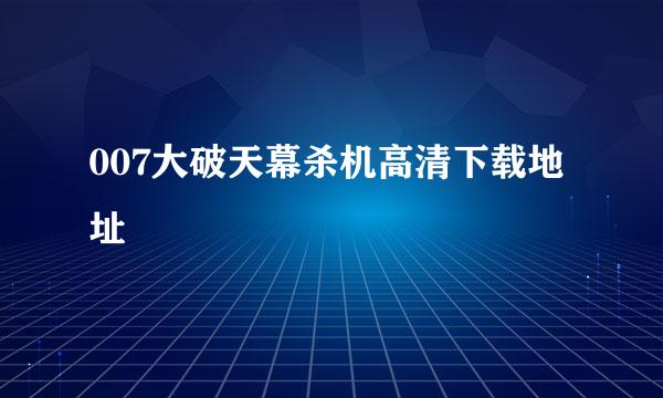 007大破天幕杀机高清下载地址