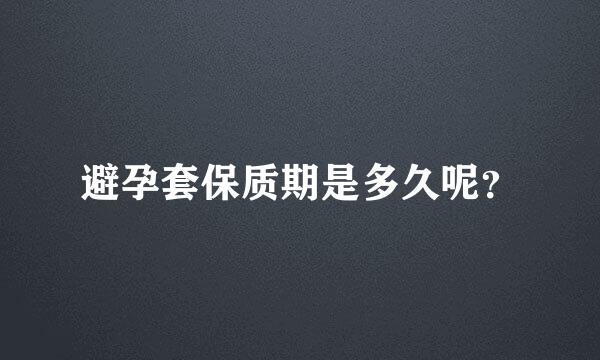 避孕套保质期是多久呢？