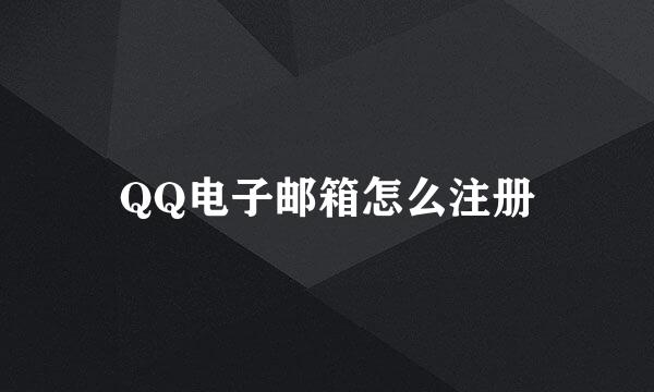 QQ电子邮箱怎么注册