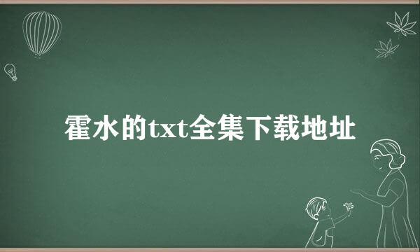 霍水的txt全集下载地址