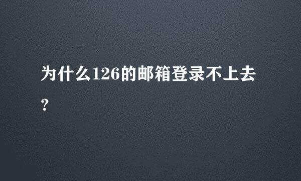 为什么126的邮箱登录不上去？