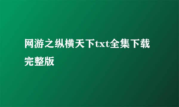 网游之纵横天下txt全集下载完整版