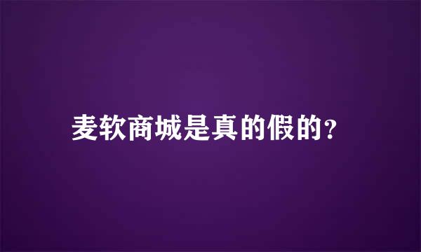 麦软商城是真的假的？