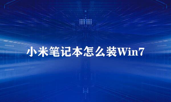 小米笔记本怎么装Win7