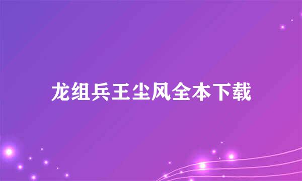 龙组兵王尘风全本下载