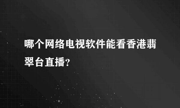 哪个网络电视软件能看香港翡翠台直播？