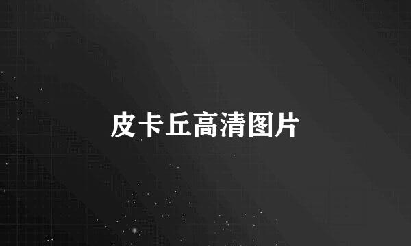 皮卡丘高清图片