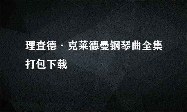 理查德·克莱德曼钢琴曲全集打包下载