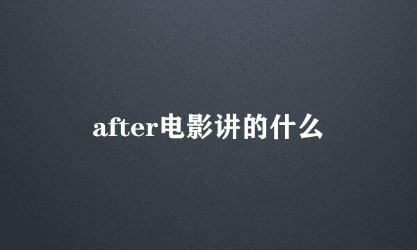 after电影讲的什么