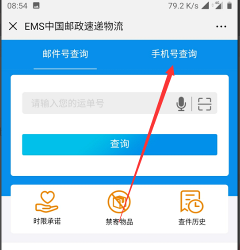 怎么通过手机号码查询邮政快递