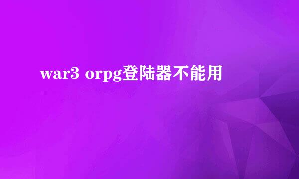 war3 orpg登陆器不能用