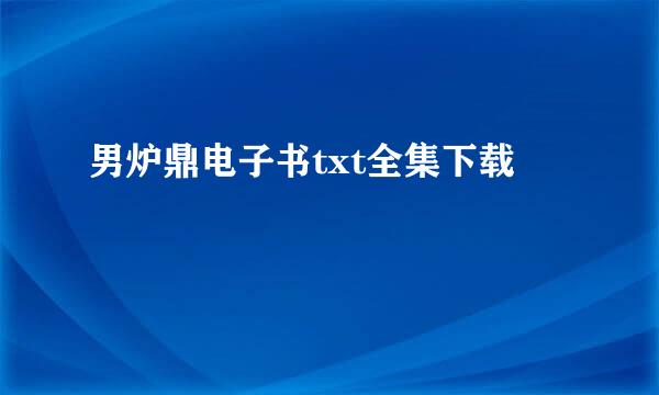 男炉鼎电子书txt全集下载