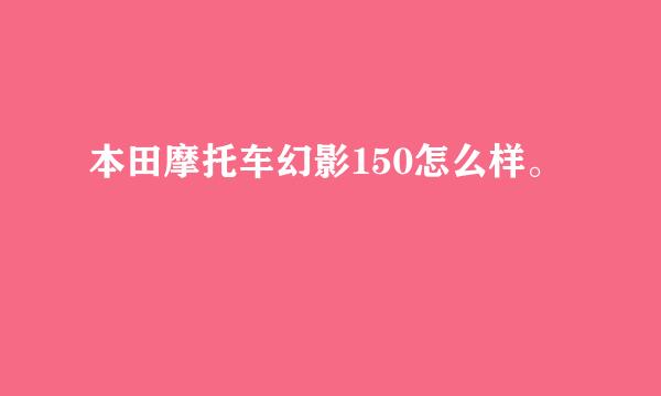 本田摩托车幻影150怎么样。