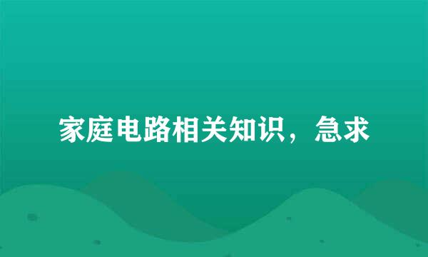 家庭电路相关知识，急求