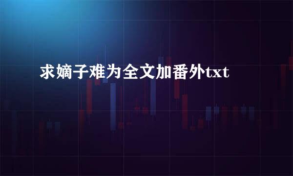 求嫡子难为全文加番外txt