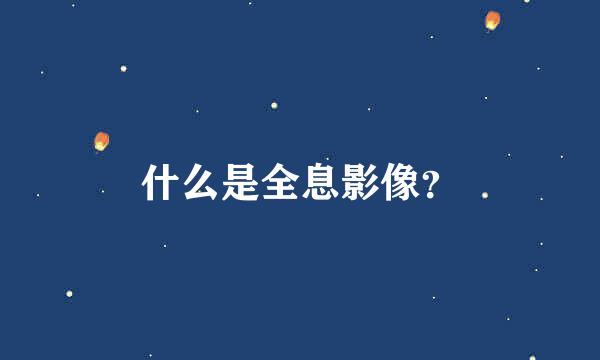 什么是全息影像？