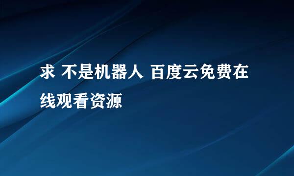 求 不是机器人 百度云免费在线观看资源