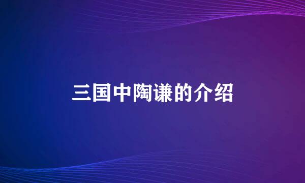 三国中陶谦的介绍