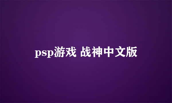 psp游戏 战神中文版