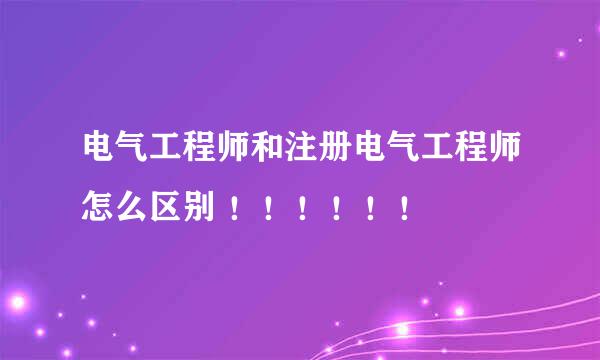 电气工程师和注册电气工程师怎么区别 ！！！！！！