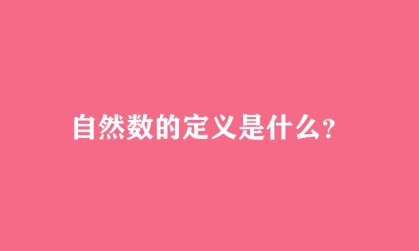 自然数的定义是什么？