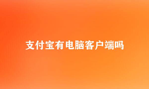 支付宝有电脑客户端吗