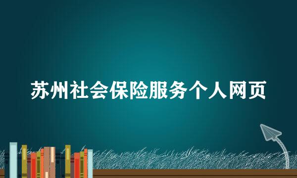 苏州社会保险服务个人网页