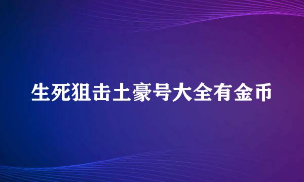 生死狙击土豪号大全有金币