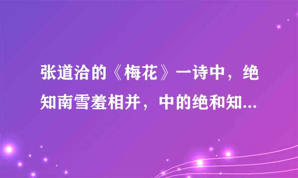 张道洽的《梅花》一诗中，绝知南雪羞相并，中的绝和知怎么翻译，怎么