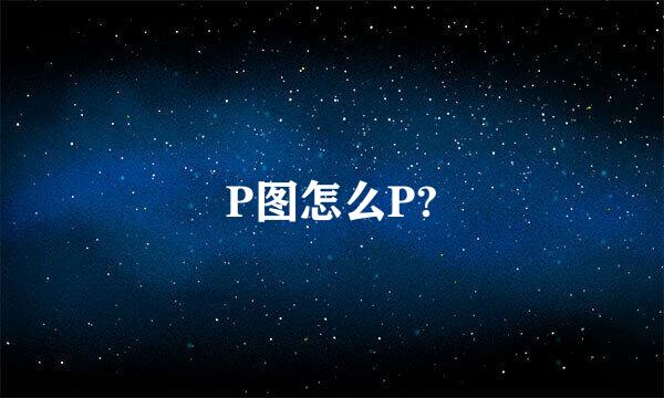 P图怎么P?