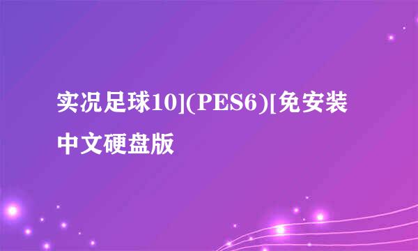 实况足球10](PES6)[免安装中文硬盘版