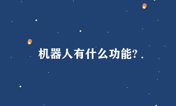 机器人有什么功能?