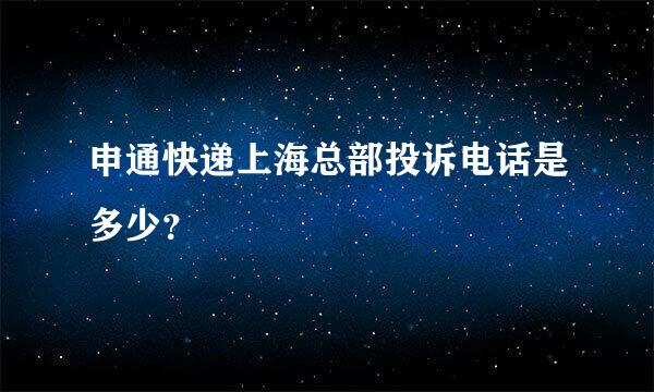 申通快递上海总部投诉电话是多少？