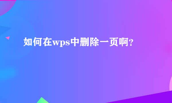 如何在wps中删除一页啊？