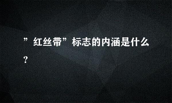 ”红丝带”标志的内涵是什么？