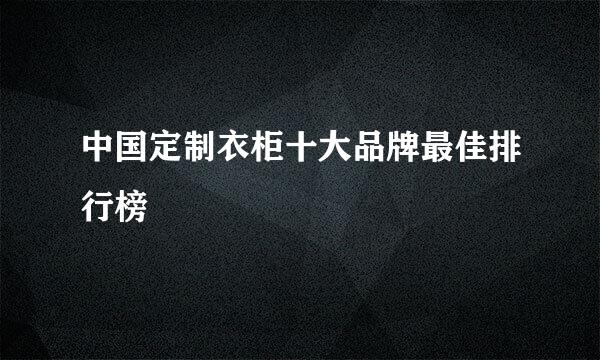 中国定制衣柜十大品牌最佳排行榜