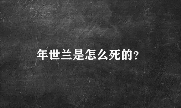 年世兰是怎么死的？