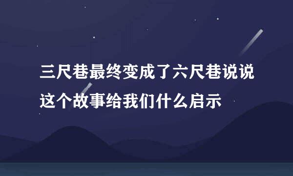 三尺巷最终变成了六尺巷说说这个故事给我们什么启示