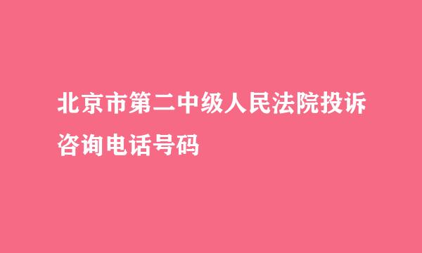 北京市第二中级人民法院投诉咨询电话号码