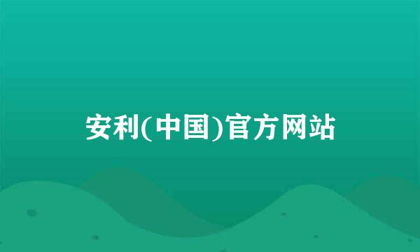 安利(中国)官方网站