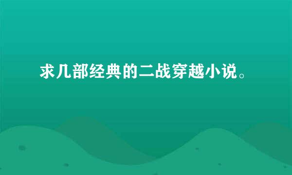 求几部经典的二战穿越小说。